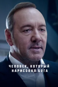 Постер к сериалу  Человек, который нарисовал Бога  1-2 сезон