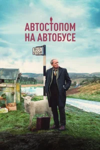 Постер к сериалу  Автостопом на автобусе  1-2 сезон