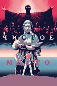 Постер к сериалу  Чистое место  1-2 сезон