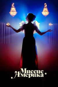 Постер к сериалу  Миссис Америка  1-2 сезон