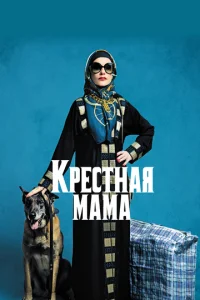  Крестная мама  1 сезон