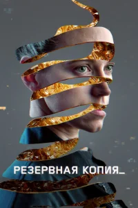 Постер к сериалу  Резервная копия  1-2 сезон