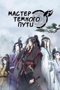 Постер к сериалу  Магистр дьявольского культа  1-2 сезон