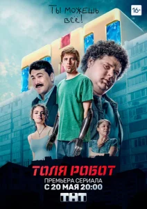  Толя-робот  1 сезон