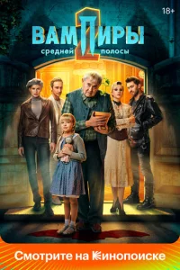 Постер к сериалу  Вампиры средней полосы  1-2 сезон