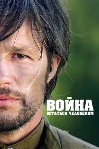  Война. Остаться человеком  1 сезон
