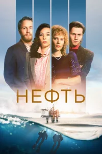  Нефть  1 сезон