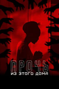 Постер к сериалу  Прочь из этого дома  1-2 сезон