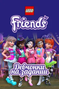 Постер к сериалу  Lego Friends: Девчонки на задании  1-2 сезон