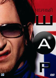 Постер к сериалу  Черный шар  1-2 сезон