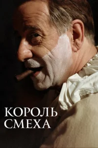 Постер к сериалу  Король смеха  1-2 сезон