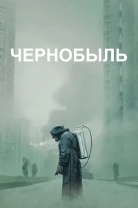  Чернобыль  1 сезон