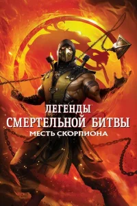  Легенды «Смертельной битвы»: Месть Скорпиона  1 сезон