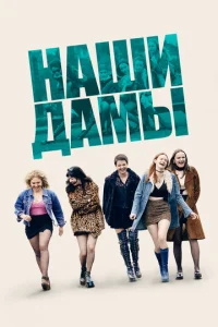 Постер к сериалу  Our Ladies  1-2 сезон