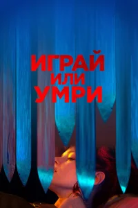 Постер к сериалу  Играй или умри  1-2 сезон