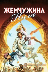 Постер к сериалу  Жемчужина Нила  1-2 сезон