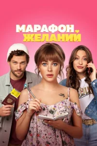 Постер к сериалу  Марафон желаний  1-2 сезон