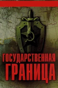 Постер к сериалу  Государственная граница  1-2 сезон