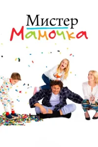 Постер к сериалу Мистер Мамочка 1-2 сезон