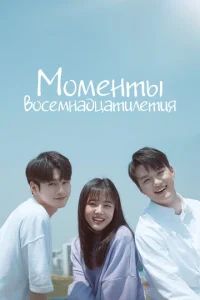 Постер к сериалу  Моменты 18-летия  1-2 сезон