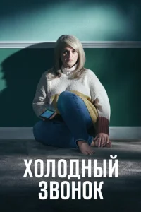 Постер к сериалу  Холодный звонок  1-2 сезон