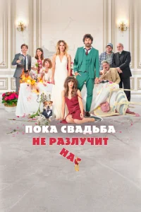 Постер к сериалу  Пока свадьба не разлучит нас  1-2 сезон