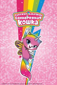 Постер к сериалу  Радужно-бабочково-единорожная кошка  1-2 сезон