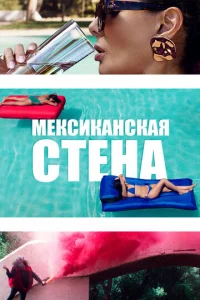 Мексиканская стена  1 сезон