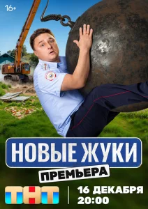 Постер к сериалу Жуки 1-2 сезон