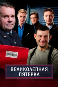 Великолепная пятёрка 1 сезон