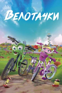  Велотачки  1 сезон