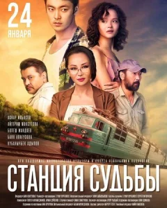 Постер к сериалу  Станция судьбы  1-2 сезон