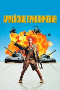 Постер к сериалу  Армейские приключения  1-2 сезон