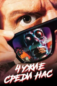  Чужие среди нас  1 сезон
