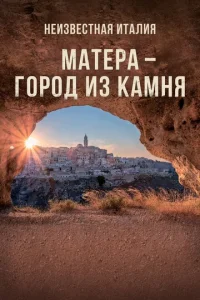 Постер к сериалу  Неизвестная Италия. Матера — город из камня  1-2 сезон
