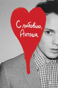 Постер к сериалу  С любовью, Антоша  1-2 сезон
