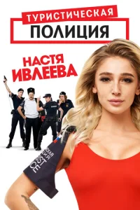 Постер к сериалу  Туристическая полиция  1-2 сезон