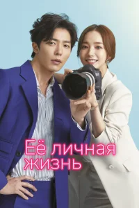 Постер к сериалу  Её личная жизнь  1-2 сезон