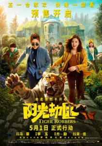 Постер к сериалу  Похитители тигра  1-2 сезон
