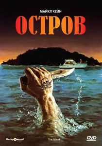 Постер к сериалу  Остров  1-2 сезон
