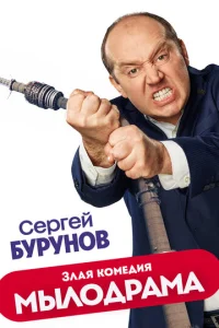 Постер к сериалу Мылодрама 1-2 сезон