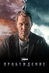 Постер к сериалу  Пробуждение  1-2 сезон