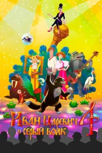 Постер к сериалу  Иван Царевич и Серый Волк 4  1-2 сезон