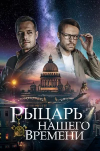  Рыцарь нашего времени  1 сезон