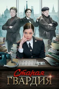 Постер к сериалу  Старая гвардия  1-2 сезон