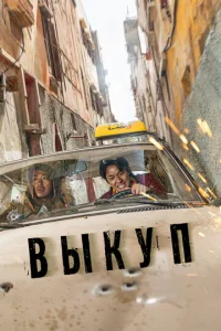 Постер к сериалу  Выкуп  1-2 сезон