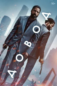 Постер к сериалу  Довод  1-2 сезон