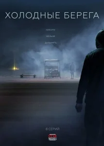 Постер к сериалу  Холодные берега  1-2 сезон