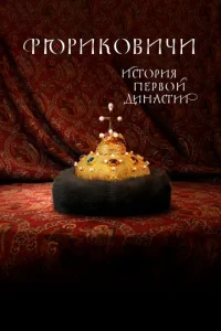 Постер к сериалу  Рюриковичи. История первой династии  1-2 сезон