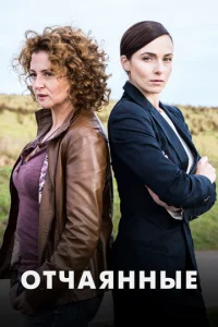 Постер к сериалу  Отчаянные  1-2 сезон